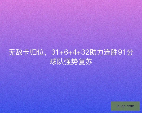 无敌卡归位，31+6+4+32助力连胜91分球队强势复苏