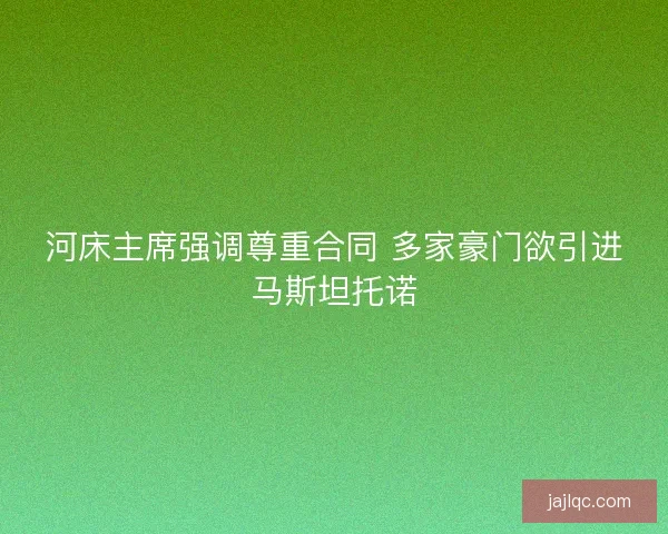 河床主席强调尊重合同 多家豪门欲引进马斯坦托诺