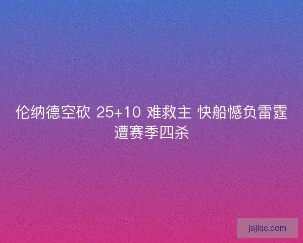 伦纳德空砍 25+10 难救主 快船憾负雷霆遭赛季四杀