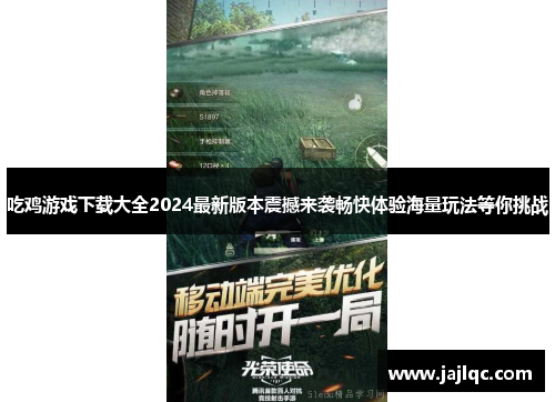 吃鸡游戏下载大全2024最新版本震撼来袭畅快体验海量玩法等你挑战