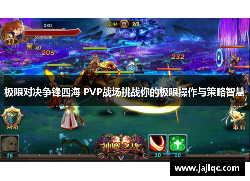 极限对决争锋四海 PVP战场挑战你的极限操作与策略智慧