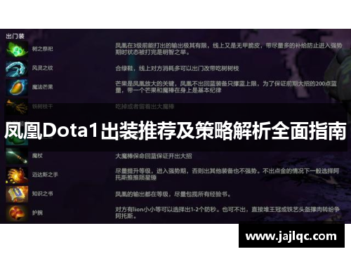 凤凰Dota1出装推荐及策略解析全面指南