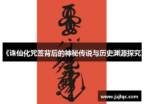 《诛仙化咒签背后的神秘传说与历史渊源探究》