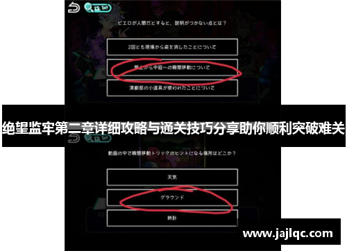 绝望监牢第二章详细攻略与通关技巧分享助你顺利突破难关